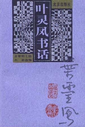 叶灵凤书话_百度百科