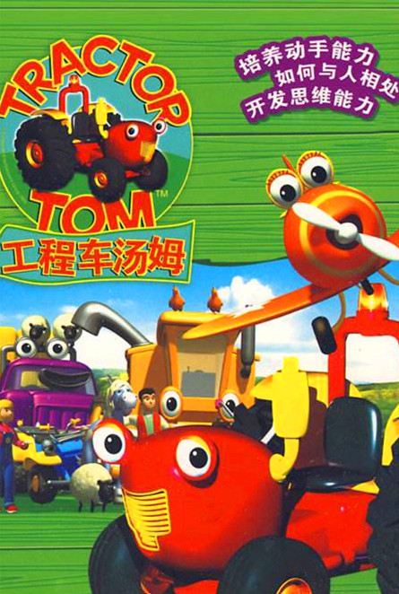 《工程车汤姆》是加拿大cbc幼儿电视台最受欢迎的儿童动画节目,曾经长