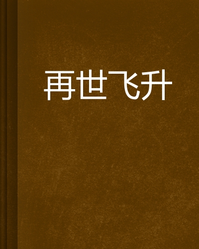 再世飞升