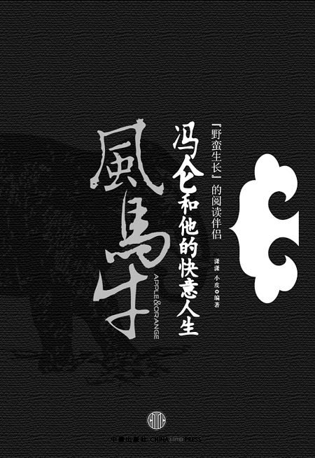 风马牛:冯仑和他的快意人生