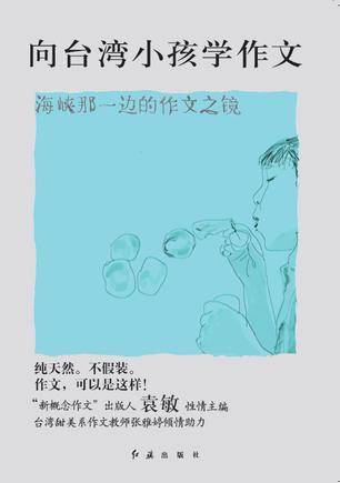 向台湾小孩学作文_百度百科