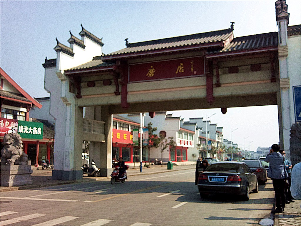 磨店街
