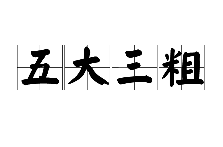 五大三粗
