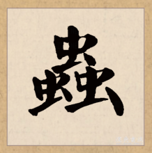 楷书书法