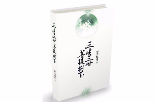 三生三世