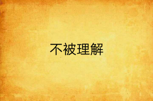 不被理解