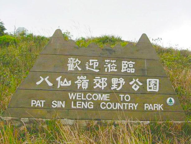  p>八仙岭郊野公园(划定于1978年4月7日)是香港郊野公园之一,位于香港