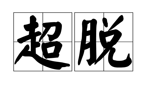 受的拼音(受益匪浅的拼音)