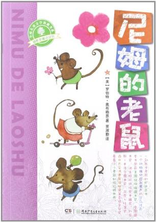 幽默新童话·尼姆的老鼠