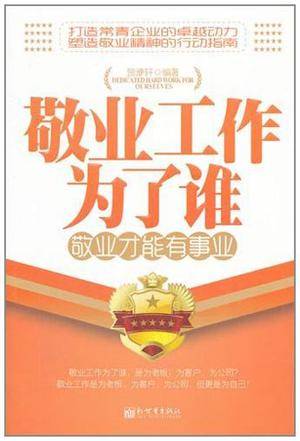 敬业工作为了谁敬业才能有事业_百度百科