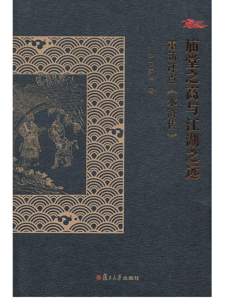 庙堂之高与江湖之远:重新评点《水浒传》