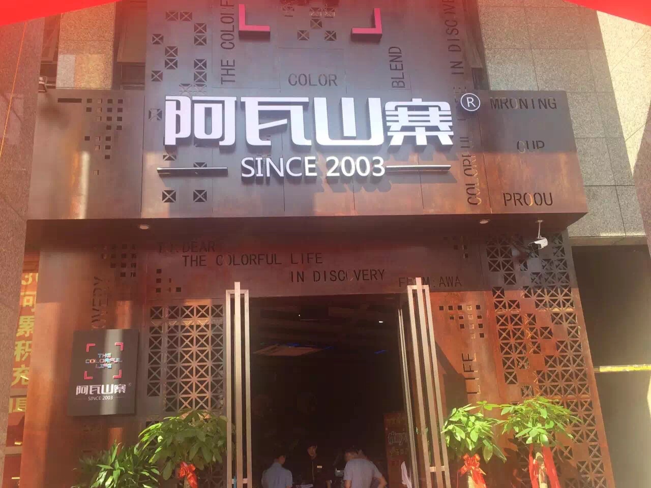 阿瓦山寨风情食街(五洲国际店)