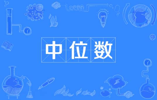 中位数_百度百科