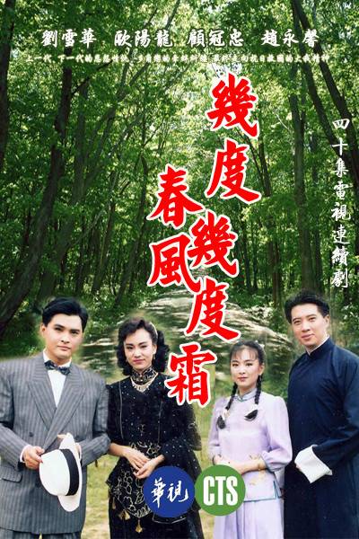 几度春风几度霜