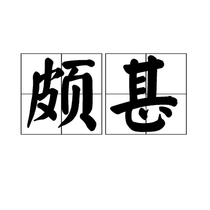 颇甚 百度百科