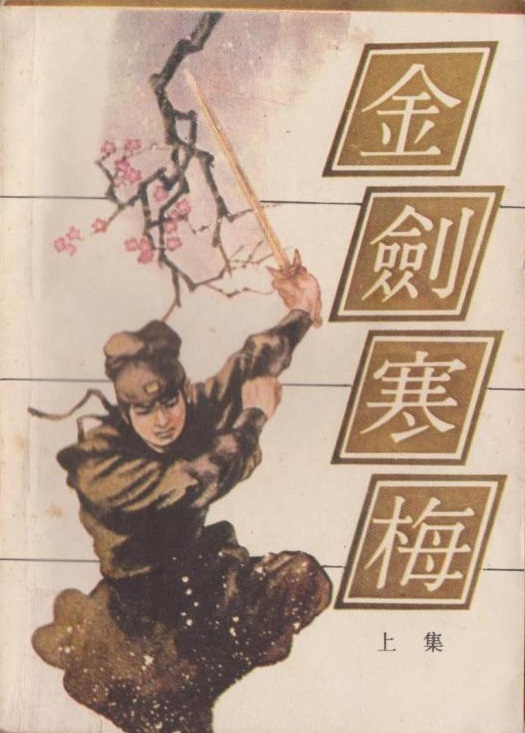  p>《金剑寒梅》是曹若冰所著的长篇武侠小说,全书共分三十个章回目录