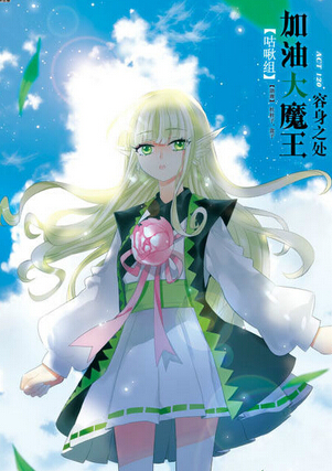 加油大魔王