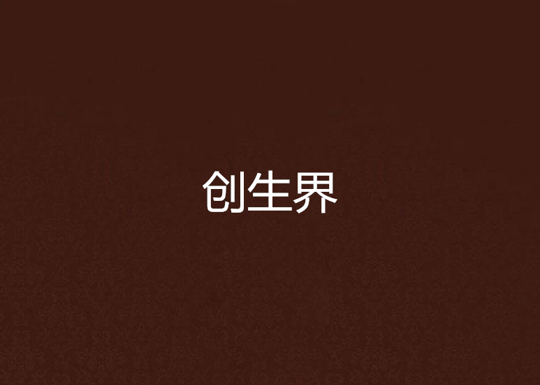 创生界