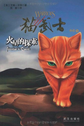 火星的探索外传1·猫武士