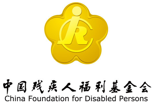 中国残疾人福利基金会