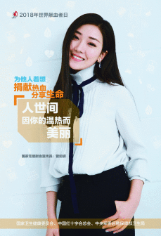 菅纫姿-2018世界献血者日海报