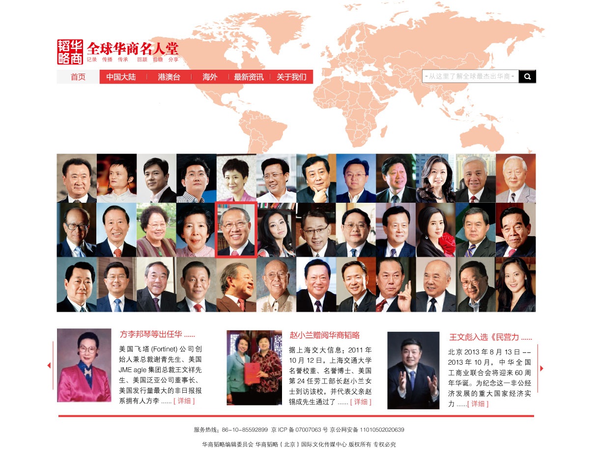 全球华商名人堂