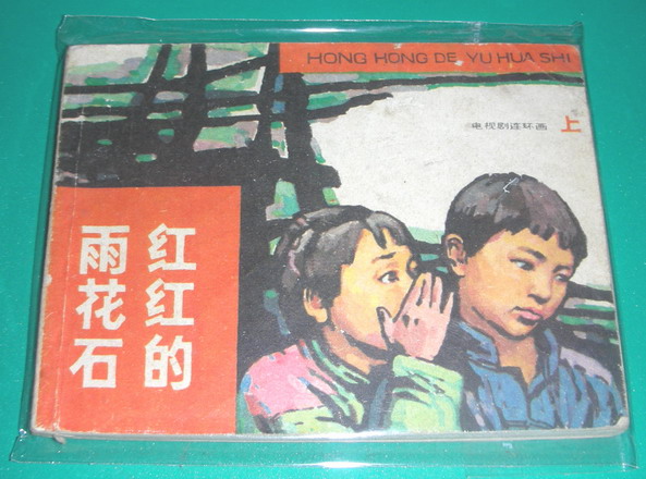 红红雨花石