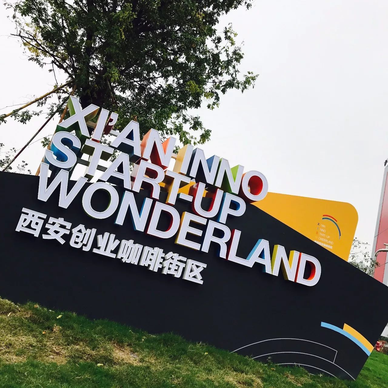 西安创业咖啡街区
