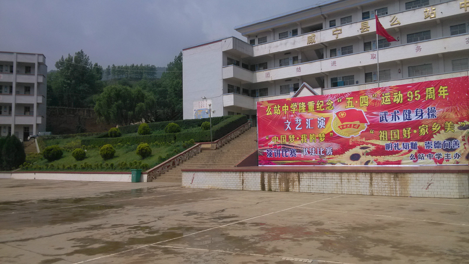 威宁县么站中学