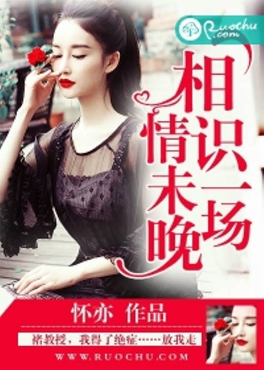 相识一场情未晚_百度百科