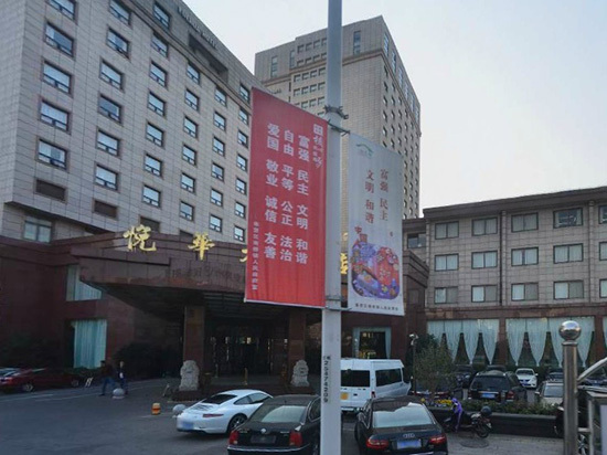 上海悦华大酒店