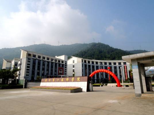 福州第一技师学院_百度百科