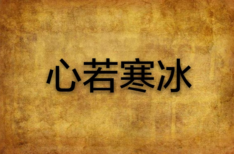 心若寒冰
