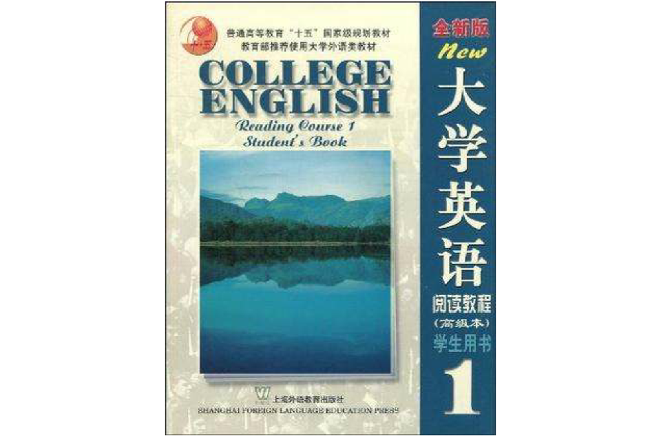 全新版大学英语:阅读教程学生用书1