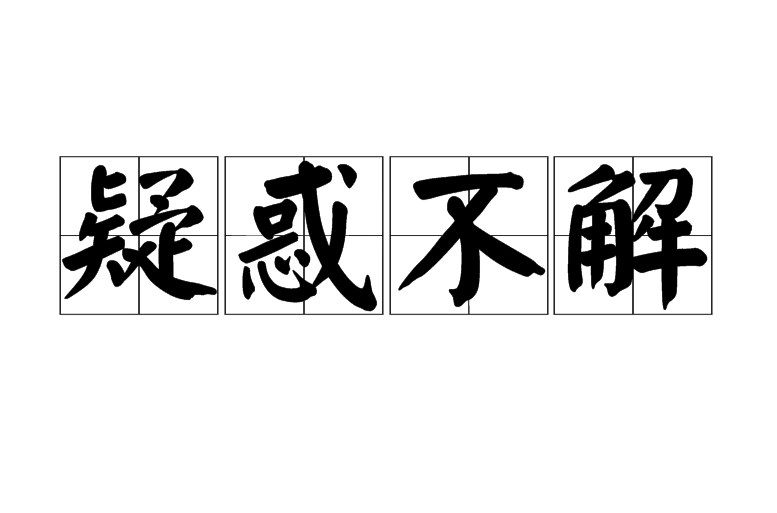 疑惑不解,汉语成语,拼音是:yí huò bù jiě,意思是因为有疑问而