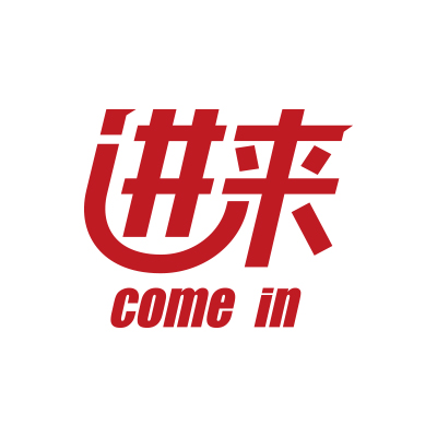 进来