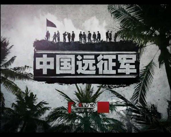 中国远征军
