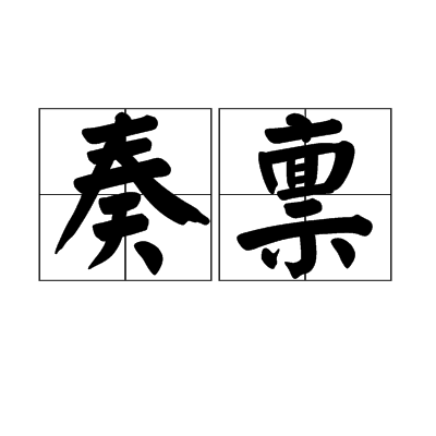  p>奏禀,汉语词语,拼音是zòu bǐng,意思是上奏. /p>