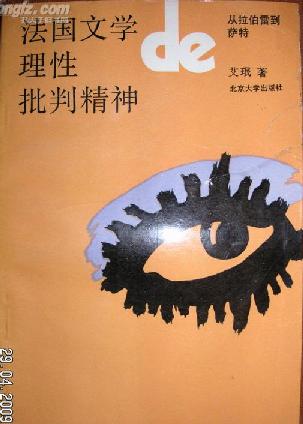 法国文学的理性批判精神