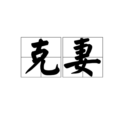  p data-id="gnwqm45a4w">克妻,是一个汉语词