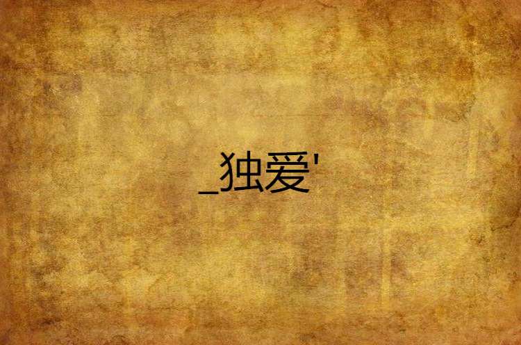 独爱