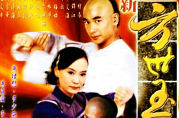 新方世玉