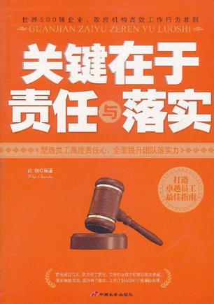 关键在于责任与落实