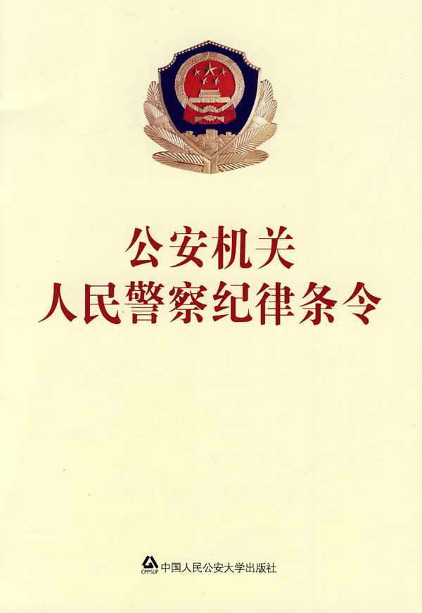 公安机关人民警察纪律条令