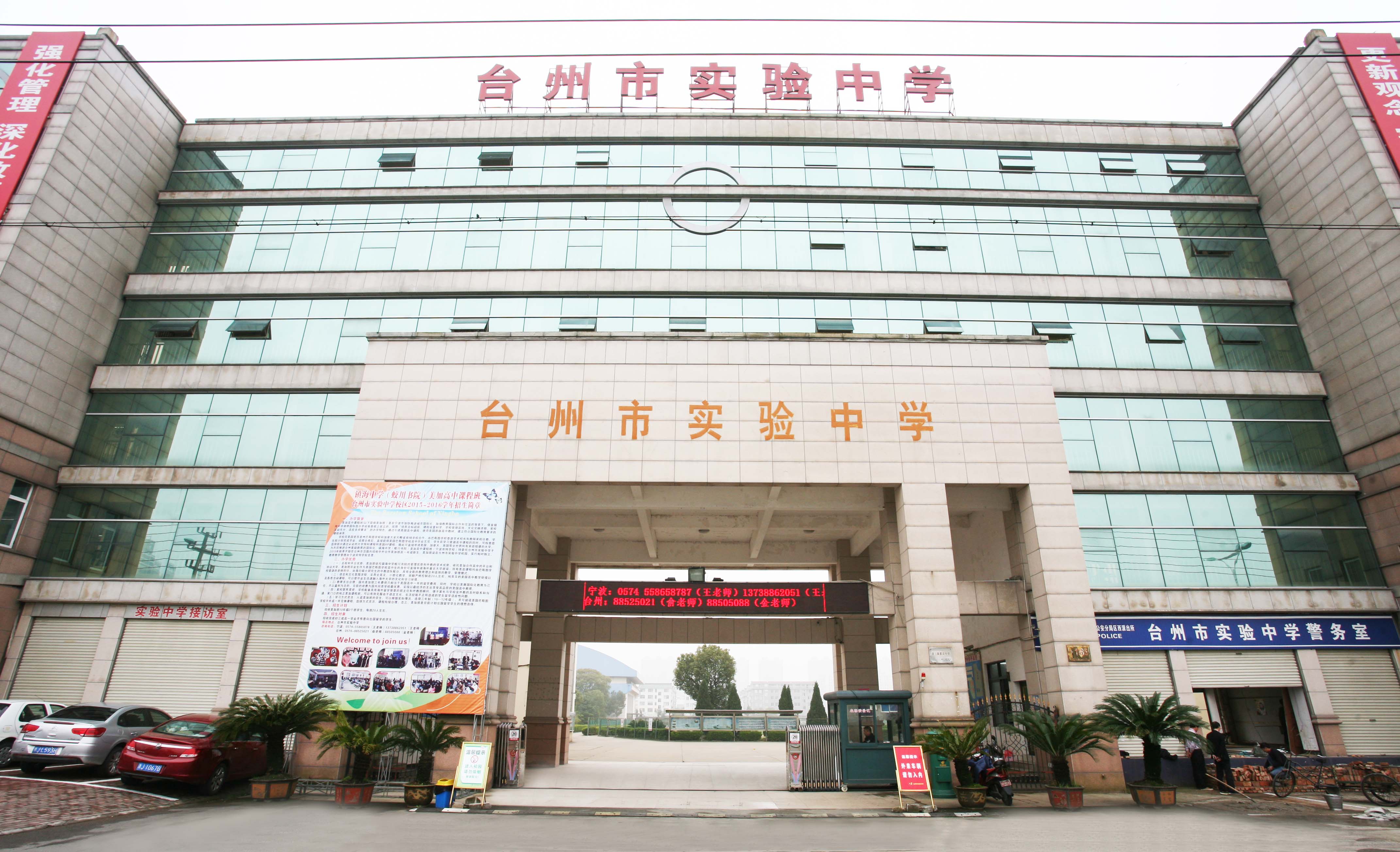 台州实验中学