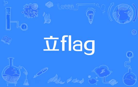 立flag_百度百科