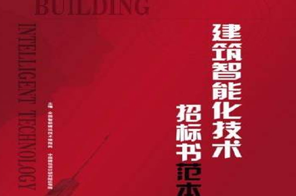 建筑智能化标书