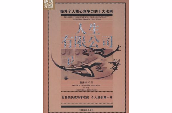 人生有限公司:提升个人核心竞争力的十大法则