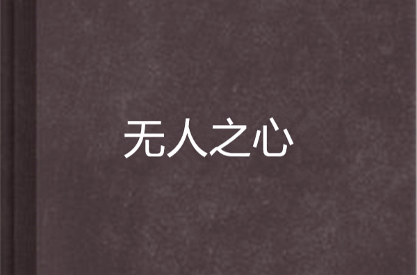 无人之心