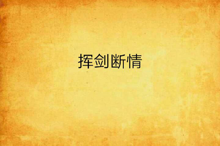 挥剑断情